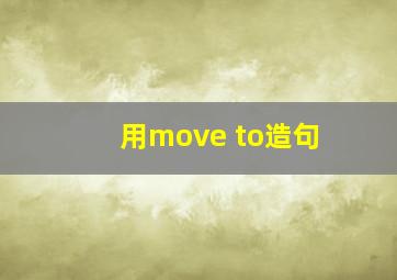 用move to造句